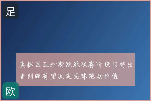 奥林匹亚科斯欧冠联赛阶段门将出击判断有望决定无球跑动价值