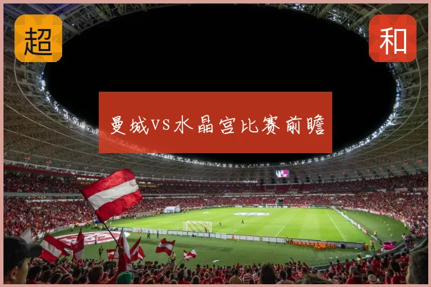 曼城vs水晶宫比赛前瞻