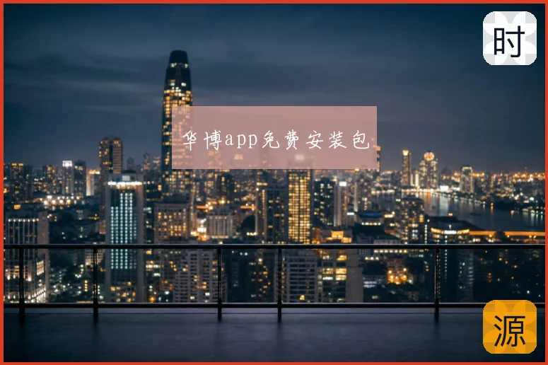 华博app免费安装包
