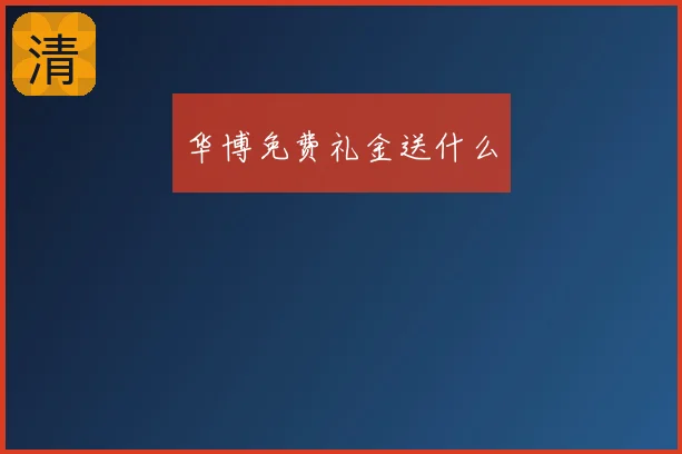 华博免费礼金送什么