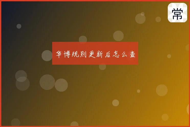 华博规则更新后怎么查
