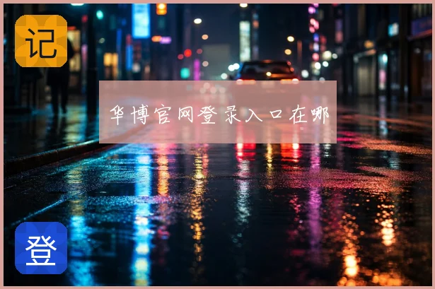 华博官网登录入口在哪