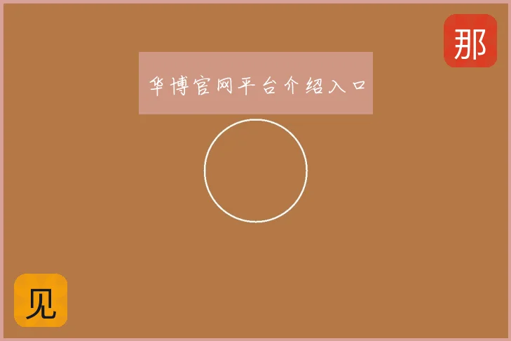 华博官网平台介绍入口