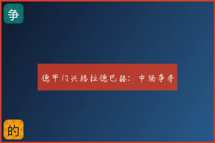 德甲门兴格拉德巴赫：中场争夺