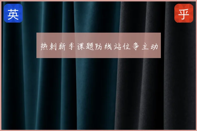 热刺新季课题防线站位争主动