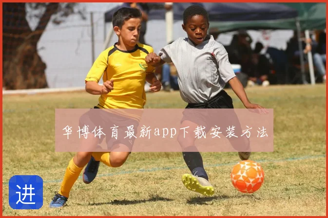华博体育最新app下载安装方法