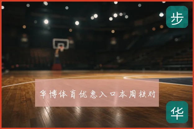 华博体育优惠入口本周核对