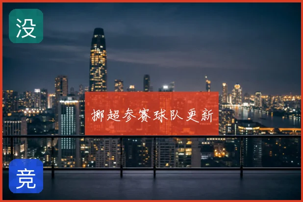 挪超参赛球队更新