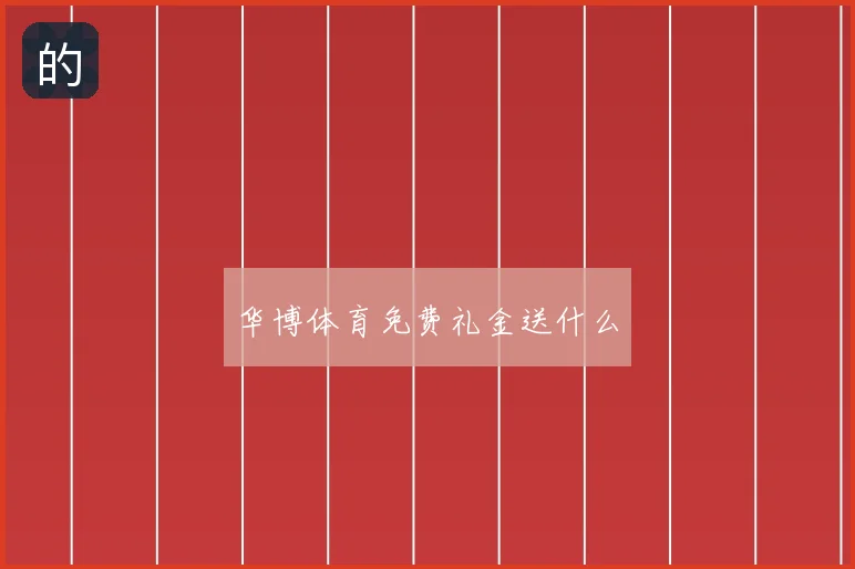 华博体育免费礼金送什么
