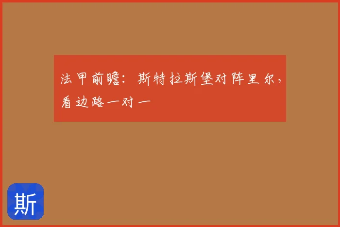 法甲前瞻：斯特拉斯堡对阵里尔，看边路一对一