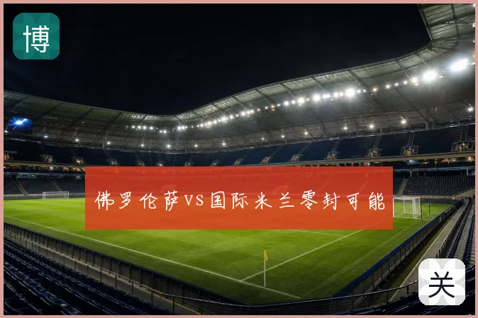 佛罗伦萨vs国际米兰零封可能