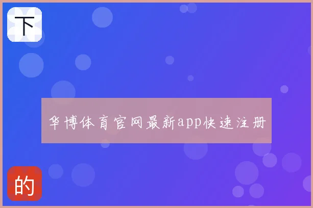华博体育官网最新app快速注册